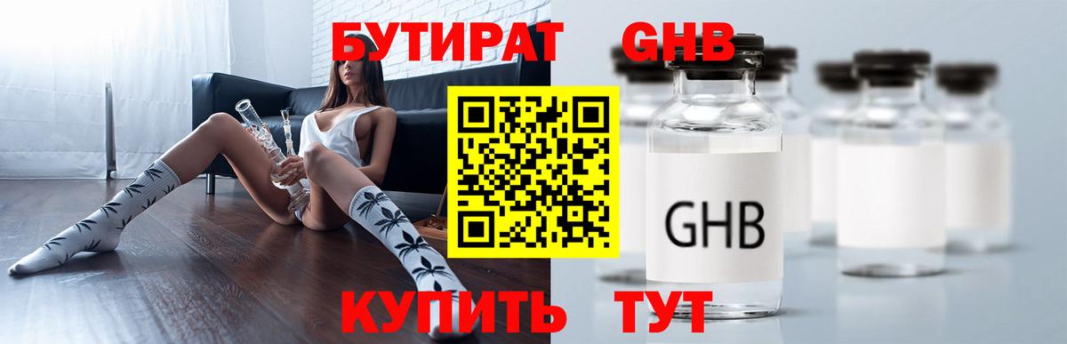 БУТИРАТ  Жигулёвск  Бутират 99% 