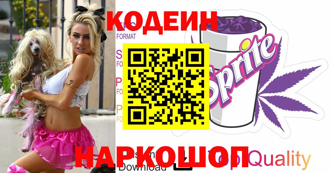 Кодеиновый сироп Lean Purple Drank  Codein напиток Lean (лин)  Жигулёвск 